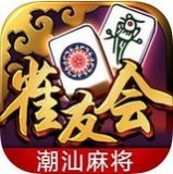 雀友会潮汕麻将 v1.2.1 安卓版