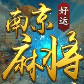 好运南京麻将 v1.0.2 安卓版