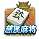 慈溪麻将