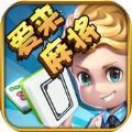 爱来麻将 v1.0 安卓版