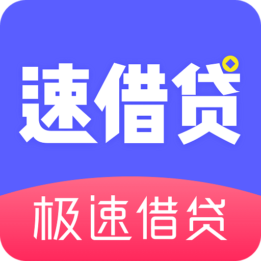 速借贷 v1.0.7 安卓版