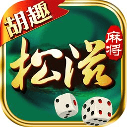 胡趣松滋麻将 v2.0.0.2 安卓版