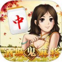 酒城鬼麻将 v1.1.1 安卓版