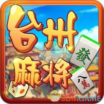 快来台州麻将 v1.0 安卓版