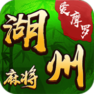 爱摩罗湖州麻将 v1.0 安卓版