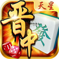 天星晋中麻将 v1.0 安卓版