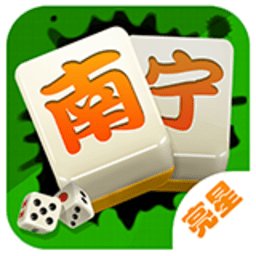 亮星南宁麻将 v1.1 安卓版