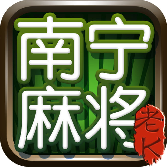 老K南宁麻将 v1.8.0 安卓版