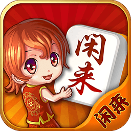 闲来麻将 v1.5.0 安卓版