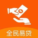 全民易贷 v2.5.2 安卓版