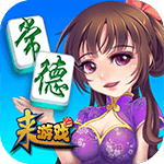 来游戏常德麻将 v3.1.0.0 安卓版