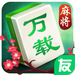 圈友万载麻将 v1.0.0.4 安卓版