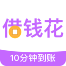 借钱花 v2.5.0 安卓版