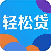 轻松贷 v1.1.0 安卓版