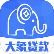 大象贷款 v1.2 安卓版
