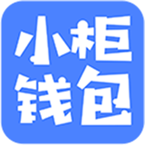 小柜钱包 v1.5 安卓版