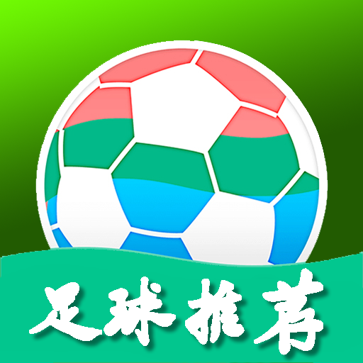 足球推荐 v1.1.3 安卓版