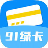 91绿卡贷款 v1.0.0 安卓版