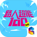 路人超能100灵能辅助 v1.0 安卓版