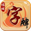 同乐字牌 v1.1 安卓版