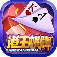 港王棋牌 v1.2 安卓版