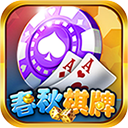 春秋棋牌 v1.0 安卓版