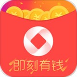 即刻有钱 v1.0.0 安卓版