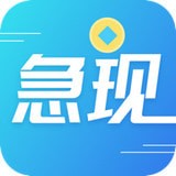 急现贷 v1.1 安卓版