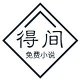 得间小说 v1.0.1 安卓版