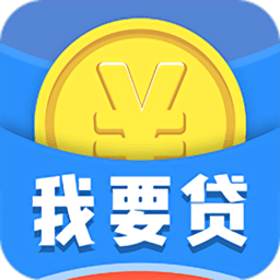 我要贷 v1.0.0 安卓版