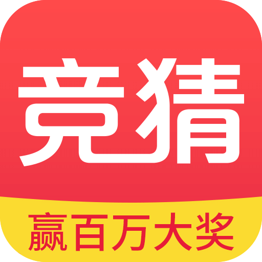 幸运竞猜 v1.0 安卓版