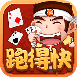 天天跑得快 v1.41 安卓版