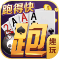 趣玩跑得快 v1.0 安卓版