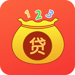 贷款123 v2.3.6 安卓版