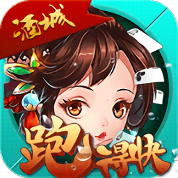 酒城跑得快 v1.06 安卓版