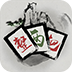 整两把棋牌 v1.4.0 安卓版