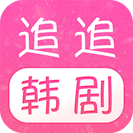 追追韩剧 v1.2.3 安卓版