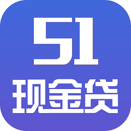 51现金贷 v1.0 安卓版