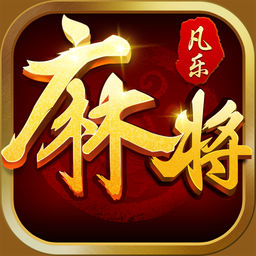 凡乐武汉麻将 v1.2.0 安卓版