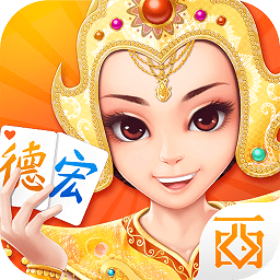 德宏棋牌 v5.9.3 安卓版