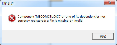 mscomctl.ocx是什么 运行程序提示mscomctl.ocx丢失或无效怎么办