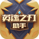 英魂之刃助手 v1.2.0.0 安卓版