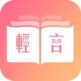 轻言小说 v1.0.22 安卓版