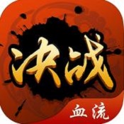 决战血流 v3.1 安卓版