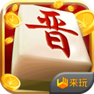 来玩山西麻将 v1.0.2 安卓版