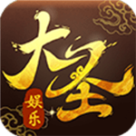 大圣娱乐棋牌 v1.0 安卓版