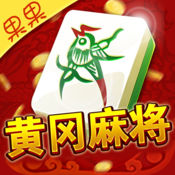 果果黄冈麻将 v1.0.0 安卓版