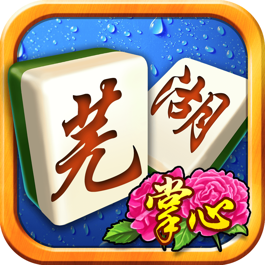 掌心芜湖麻将 v2.0.5 安卓版