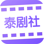 泰剧社 v1.0.0 安卓版