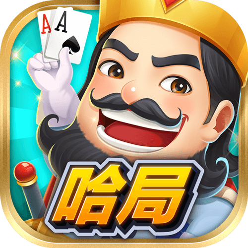 哈局棋牌 v2.4.0 安卓版